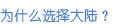為什么選擇大陸？